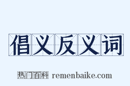 倡义反义词是什么意思的图片